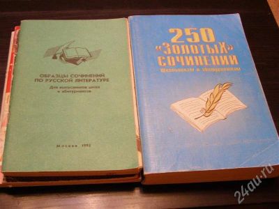 Лот: 564383. Фото: 1. Помощники при написании сочинений. Для школы