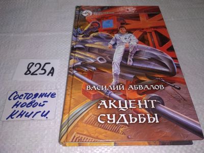 Лот: 18767868. Фото: 1. Абвалов Василий. Акцент судьбы... Художественная