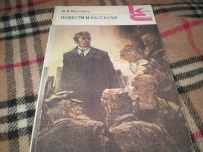 Лот: 5886210. Фото: 1. В.Вересаев.Повести и рассказы. Художественная