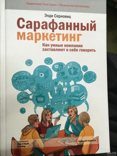 Лот: 13200080. Фото: 1. Энди Серновиц "Сарафанный маркетинг... Реклама, маркетинг