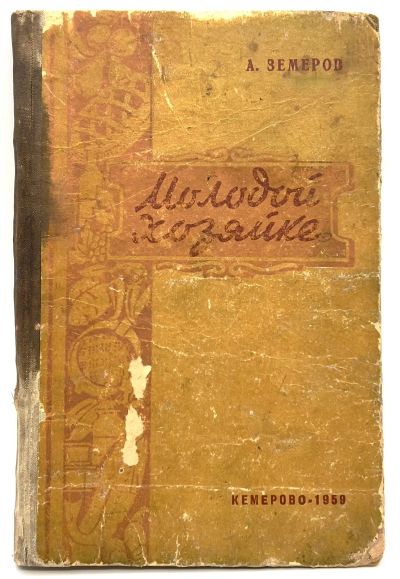 Лот: 11653105. Фото: 1. 📙 А. Земеров. Молодой хозяйке... Кулинария