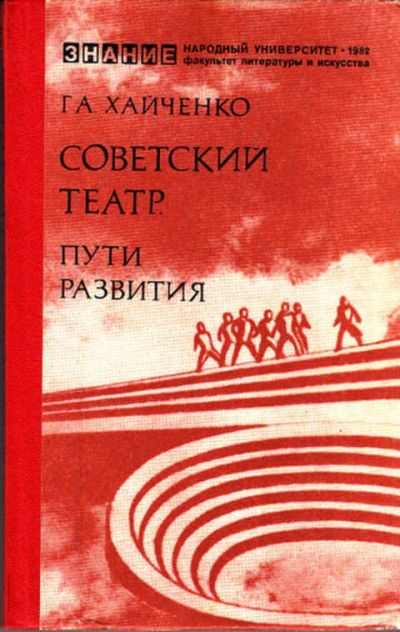 Лот: 12267712. Фото: 1. Советский театр Пути развития. Другое (искусство, культура)