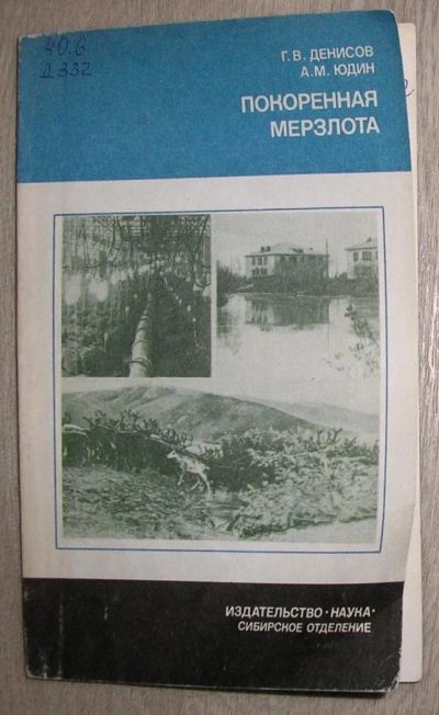 Лот: 8284523. Фото: 1. Покоренная мерзлота. Денисов Г... Тяжелая промышленность