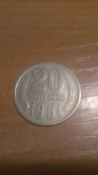 Лот: 12995691. Фото: 1. 20 копеек 1961. Россия и СССР 1917-1991 года