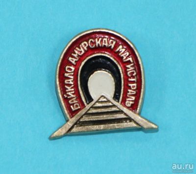 Лот: 8947657. Фото: 1. Знак: БАМ Байкало-Амурская магистраль... Сувенирные