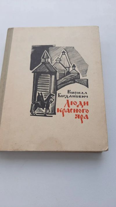 Лот: 23554003. Фото: 1. люди красного яра Кирилл Богданович... Художественная