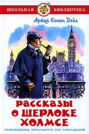 Лот: 19173394. Фото: 1. "Рассказы о Шерлоке Холмсе" Артур... Художественная для детей