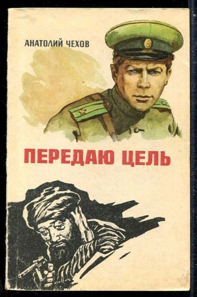 Лот: 23433865. Фото: 1. Перадаю цель. Художественная