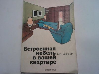 Лот: 6065169. Фото: 1. Книга Встроенная мебель в вашей... Справочники