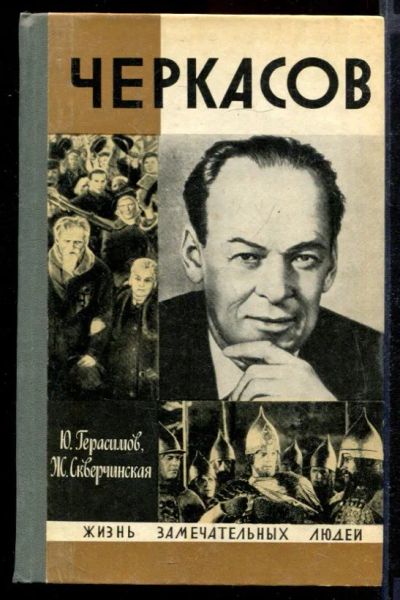 Лот: 23431716. Фото: 1. Черкасов | Серия: Жизнь замечательных... Мемуары, биографии