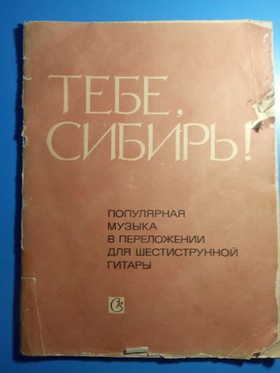 Лот: 18954974. Фото: 1. Тебе, Сибирь! Популярная музыка... Музыка
