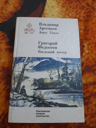 Лот: 25514781. Фото: 1. Книга Дерсу Узала. Художественная