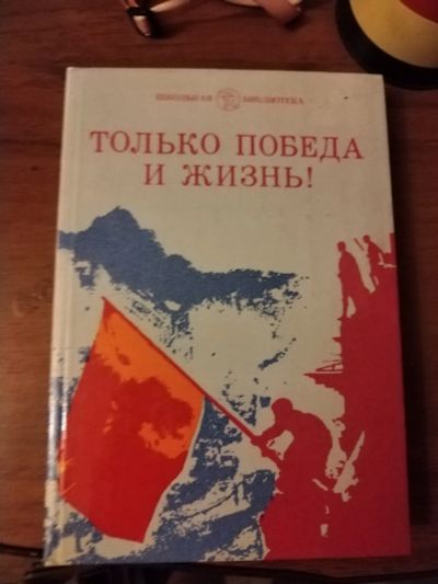 Лот: 25510976. Фото: 1. Книга Только Победа и Жизнь!. Художественная для детей