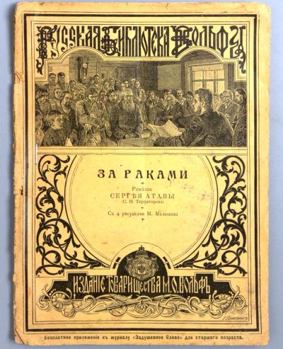 Лот: 19375663. Фото: 1. За раками. Рассказ Сергея Атавы... Книги