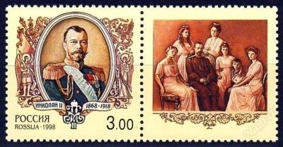 Лот: 2209390. Фото: 1. 1998 (446) император Николай II... Марки