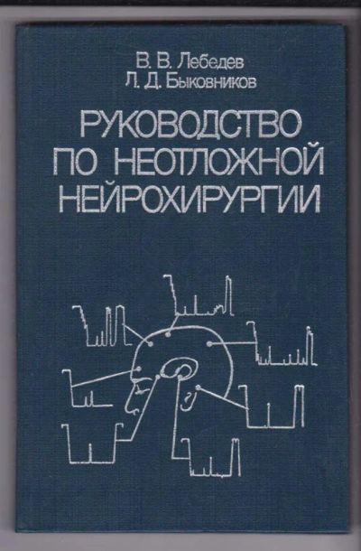 Лот: 23439246. Фото: 1. Руководство по неотложной нейрохирургии. Традиционная медицина