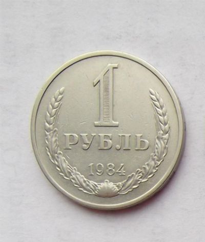 Лот: 3707579. Фото: 1. 1 рубль 1984. Россия и СССР 1917-1991 года