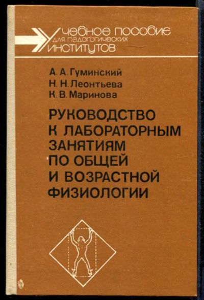 Лот: 23431363. Фото: 1. Руководство к лабораторным занятиям... Традиционная медицина