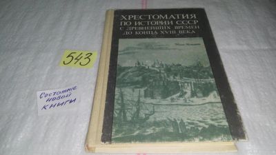 Лот: 10564769. Фото: 1. Хрестоматия по истории СССР с... История