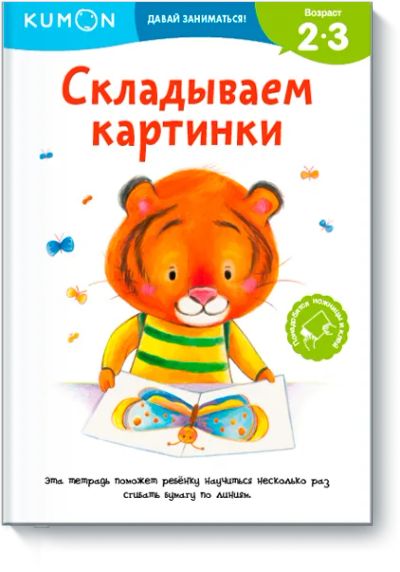Лот: 24463514. Фото: 1. Kumon. Складываем картинки. Художественная для детей