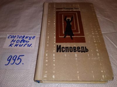 Лот: 15279083. Фото: 1. Ринг Ф., Исповедь, Роман известного... Художественная