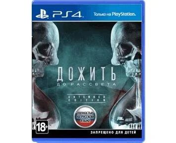 Лот: 10391003. Фото: 1. Дожить до рассвета. Диск для PS4... Игры для консолей