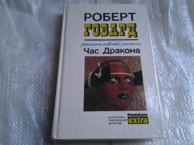 Лот: 5472737. Фото: 1. Роберт Ирвин Говард, Час Дракона... Художественная
