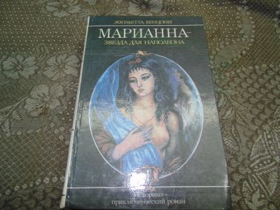 Лот: 4055145. Фото: 1. марианна. Художественная