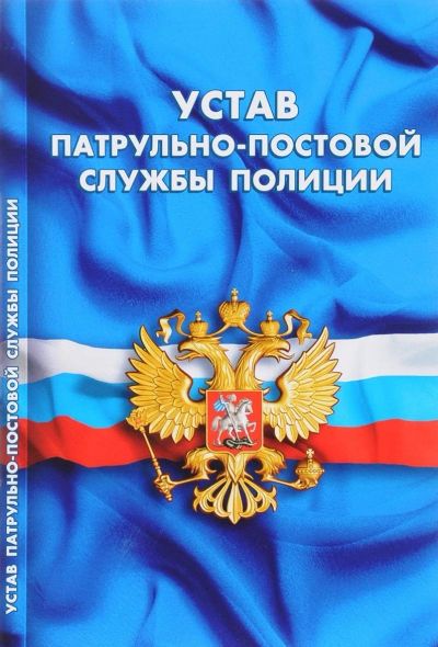 Лот: 17546583. Фото: 1. Устав патрульно-постовой службы... Юриспруденция