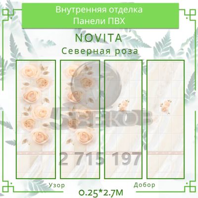 Лот: 24900546. Фото: 1. Стеновые панели ПВХ Novita "Северная... Другое (отделочные материалы)