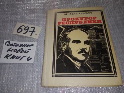 Лот: 17433688. Фото: 1. Ваксберг А. Прокурор республики... Мемуары, биографии