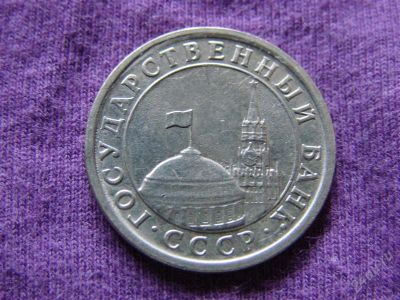 Лот: 2867722. Фото: 1. 1 рубль 1991. Россия после 1991 года