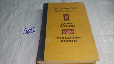 Лот: 10656815. Фото: 1. Дочь степи. Глубокие Корни, Г... Художественная