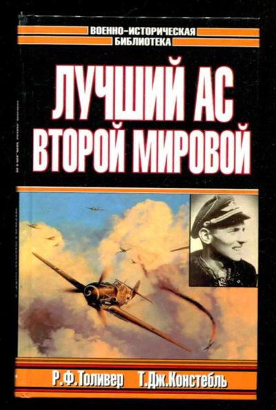 Лот: 23436055. Фото: 1. Лучший ас Второй мировой войны... История