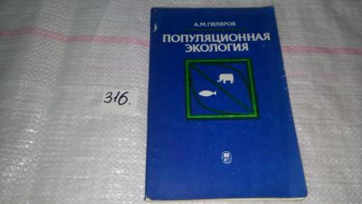 Лот: 8824723. Фото: 1. Популяционная экология, Гиляров... Науки о Земле