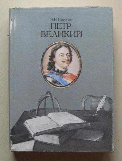 Лот: 7864299. Фото: 1. Петр Великий. Николай Павленко. Мемуары, биографии