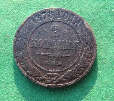 Лот: 19986617. Фото: 1. Российская Империя 2 копейки 1878... Россия до 1917 года