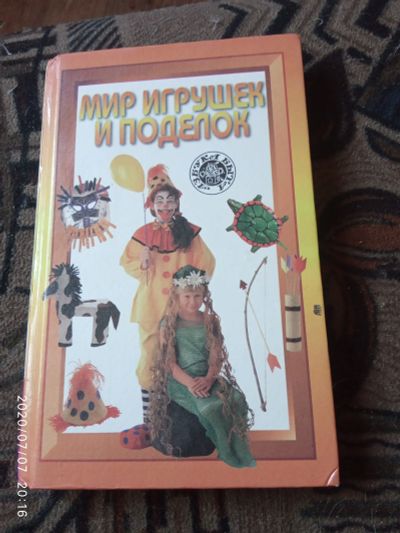 Лот: 16237856. Фото: 1. Книга Мир игрушек и поделок. Рукоделие, ремесла