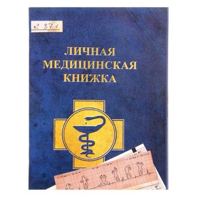 Лот: 7506571. Фото: 1. Блокнот «Личная медицинская книжка... Записные книжки, ежедневники, блокноты