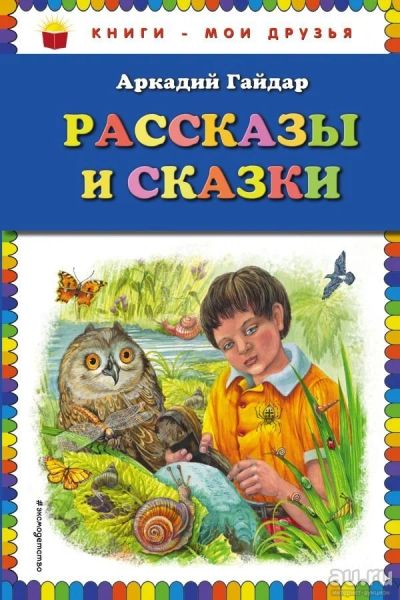 Лот: 13704678. Фото: 1. Аркадий Гайдар "Рассказы и сказки... Художественная для детей