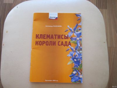 Лот: 14612626. Фото: 1. Книга "Клематисы-короли сада". Сад, огород, цветы