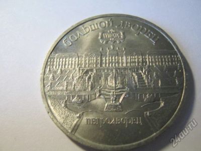 Лот: 5652863. Фото: 1. советские юбилейные 5 рублей Петродворец. Россия и СССР 1917-1991 года