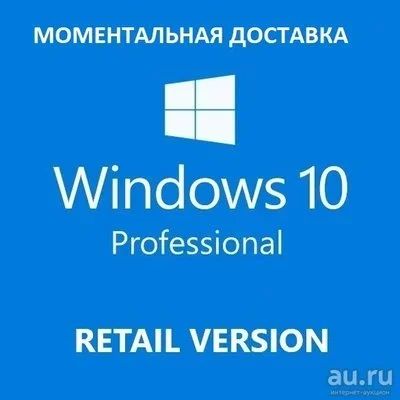 Лот: 12204354. Фото: 1. Windows 10 PRO Лицензионный ключ... Системные