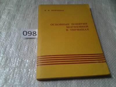 Лот: 6092476. Фото: 1. Немченко В.Н. Основные понятия... Другое (общественные и гуманитарные науки)