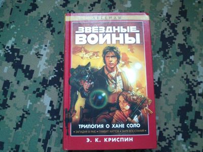 Лот: 10292040. Фото: 1. Star Wars Э.К.Криспин: "Трилогия... Художественная
