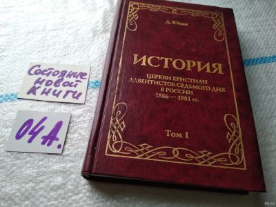 Лот: 17961105. Фото: 1. ок...Юнак Д. История церкви христиан... Религия, оккультизм, эзотерика