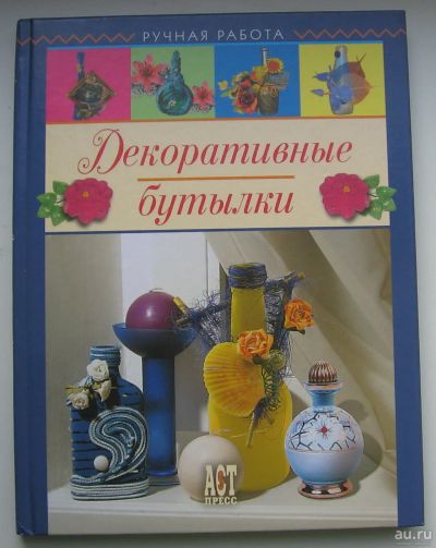 Лот: 14319853. Фото: 1. Чуприк Е. Ковалив Т. Декоративные... Рукоделие, ремесла