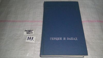 Лот: 9691375. Фото: 1. Герцен и Запад, Издание продолжает... Мемуары, биографии