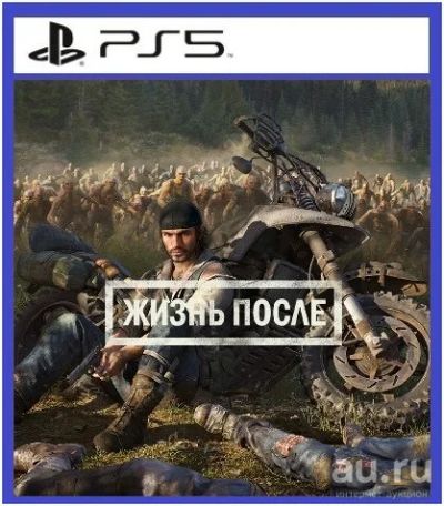 Лот: 17045728. Фото: 1. Жизнь После (Days Gone). Игра... Игры для консолей
