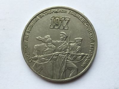 Лот: 15557695. Фото: 1. СССР 3 рубля 1987 года 70 лет... Россия и СССР 1917-1991 года